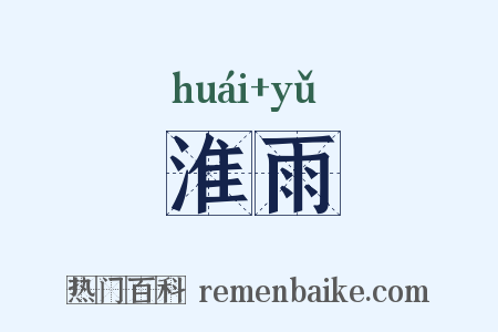 淮雨是什么意思的图片